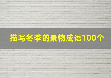 描写冬季的景物成语100个