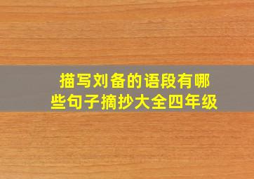 描写刘备的语段有哪些句子摘抄大全四年级