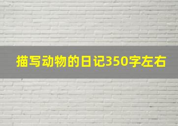 描写动物的日记350字左右