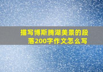 描写博斯腾湖美景的段落200字作文怎么写