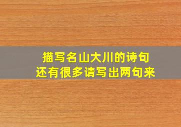 描写名山大川的诗句还有很多请写出两句来