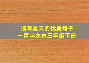 描写夏天的优美句子一百字左右三年级下册