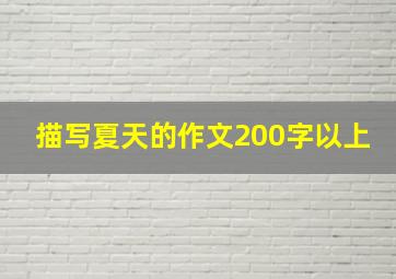 描写夏天的作文200字以上