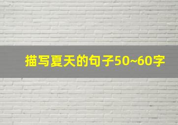 描写夏天的句子50~60字