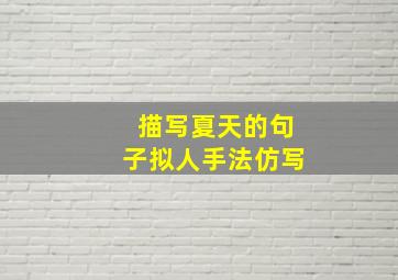 描写夏天的句子拟人手法仿写