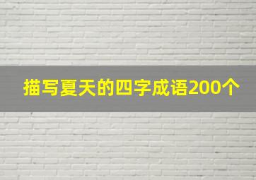 描写夏天的四字成语200个