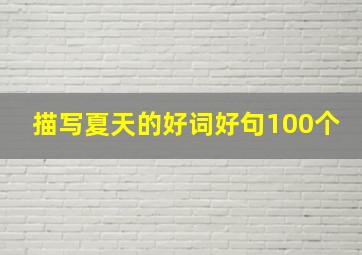 描写夏天的好词好句100个