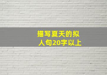 描写夏天的拟人句20字以上