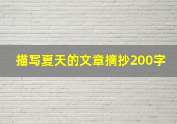 描写夏天的文章摘抄200字