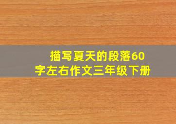 描写夏天的段落60字左右作文三年级下册