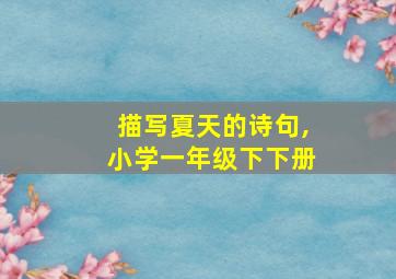 描写夏天的诗句,小学一年级下下册