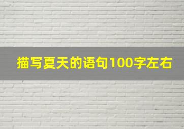 描写夏天的语句100字左右