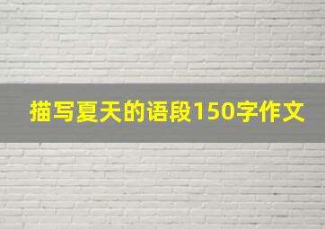 描写夏天的语段150字作文