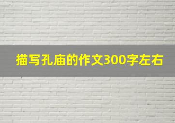 描写孔庙的作文300字左右