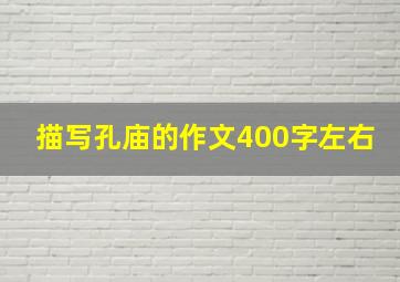 描写孔庙的作文400字左右