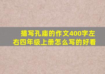 描写孔庙的作文400字左右四年级上册怎么写的好看