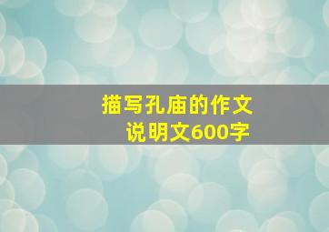 描写孔庙的作文说明文600字