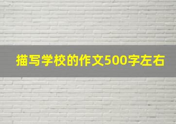 描写学校的作文500字左右