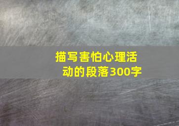 描写害怕心理活动的段落300字