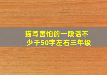 描写害怕的一段话不少于50字左右三年级