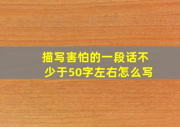 描写害怕的一段话不少于50字左右怎么写