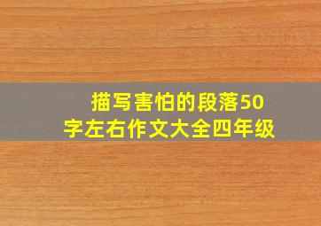 描写害怕的段落50字左右作文大全四年级