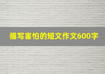 描写害怕的短文作文600字