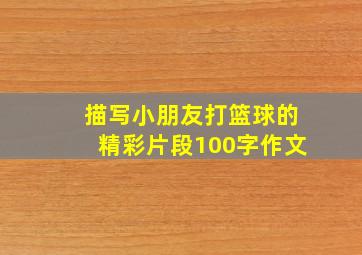 描写小朋友打篮球的精彩片段100字作文