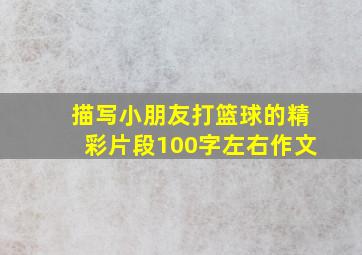 描写小朋友打篮球的精彩片段100字左右作文