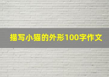 描写小猫的外形100字作文