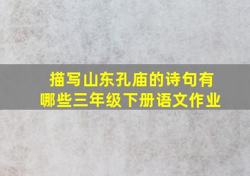 描写山东孔庙的诗句有哪些三年级下册语文作业