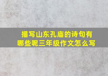 描写山东孔庙的诗句有哪些呢三年级作文怎么写