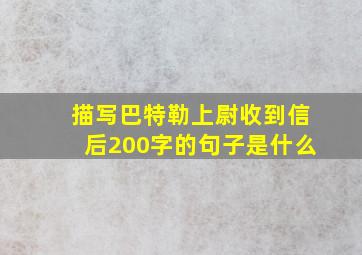 描写巴特勒上尉收到信后200字的句子是什么