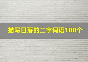 描写日落的二字词语100个