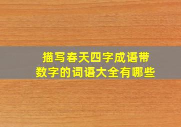 描写春天四字成语带数字的词语大全有哪些