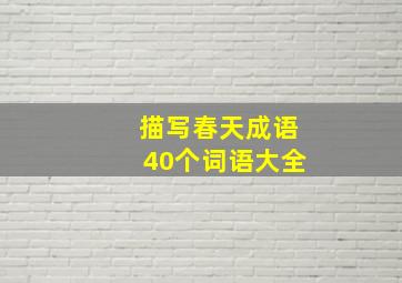 描写春天成语40个词语大全