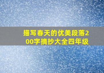 描写春天的优美段落200字摘抄大全四年级