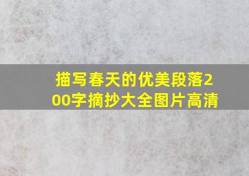 描写春天的优美段落200字摘抄大全图片高清