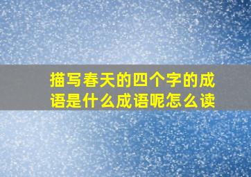 描写春天的四个字的成语是什么成语呢怎么读