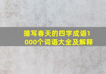 描写春天的四字成语1000个词语大全及解释