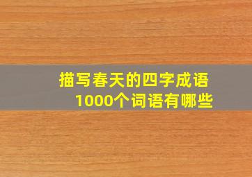 描写春天的四字成语1000个词语有哪些