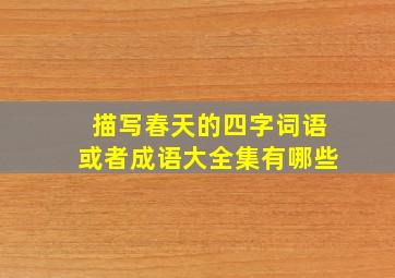 描写春天的四字词语或者成语大全集有哪些