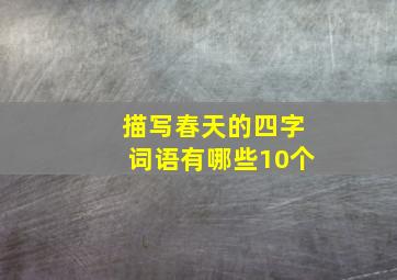 描写春天的四字词语有哪些10个