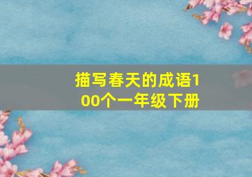 描写春天的成语100个一年级下册