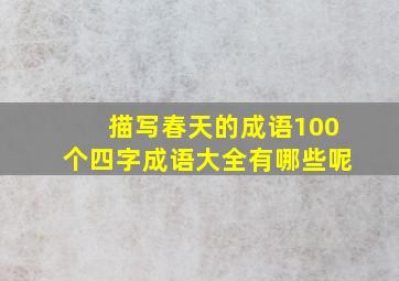 描写春天的成语100个四字成语大全有哪些呢