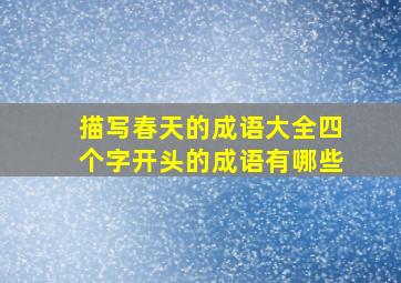 描写春天的成语大全四个字开头的成语有哪些