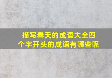 描写春天的成语大全四个字开头的成语有哪些呢