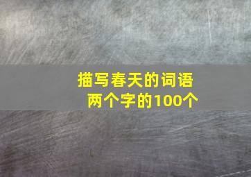 描写春天的词语两个字的100个