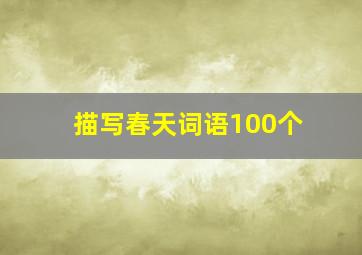 描写春天词语100个