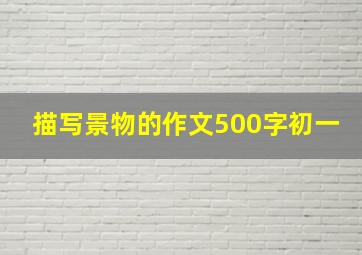 描写景物的作文500字初一